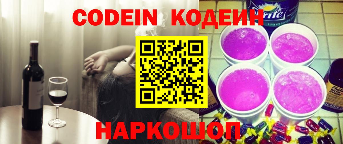 Кодеиновый сироп Lean Purple Drank  Codein напиток Lean (лин)  Нарткала  Вход с VPN 